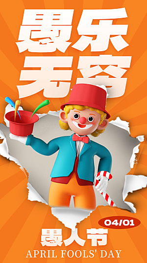 潮流创意愚人节海报