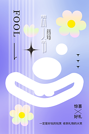 创意潮流愚人节海报