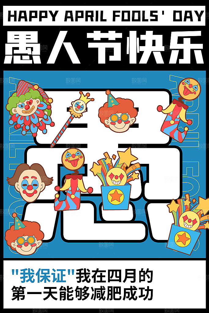 潮流创意愚人节海报