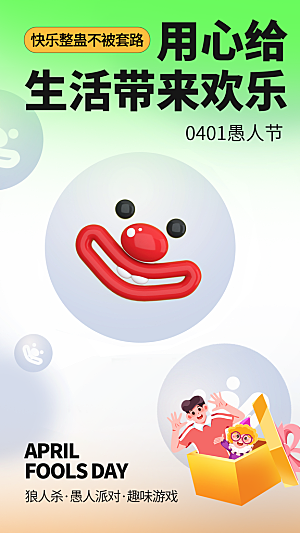 潮流创意愚人节海报