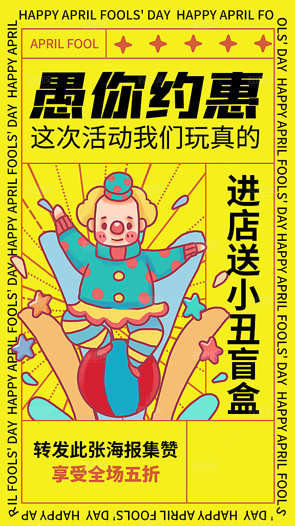 潮流创意愚人节海报