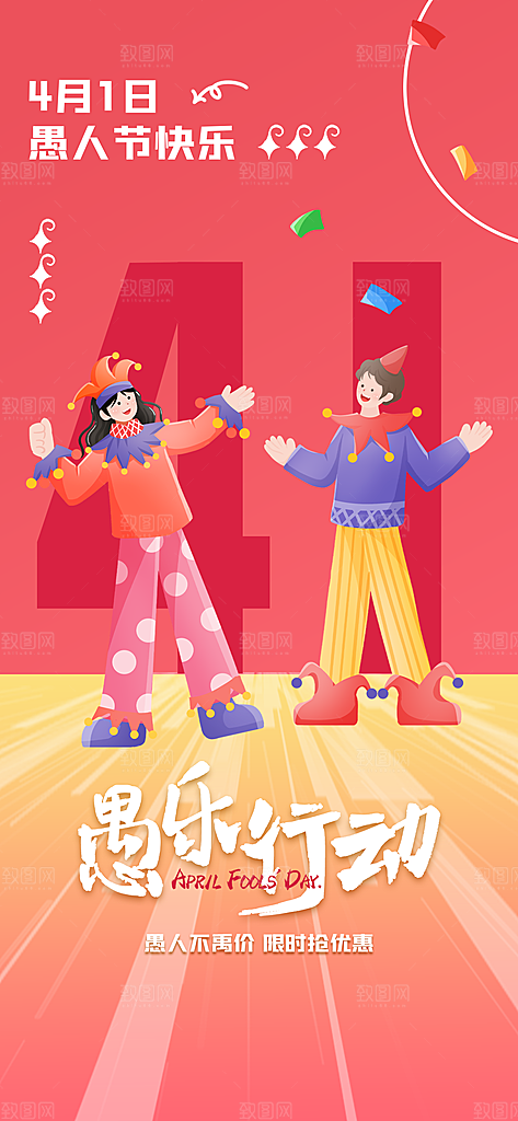 创意潮流愚人节海报