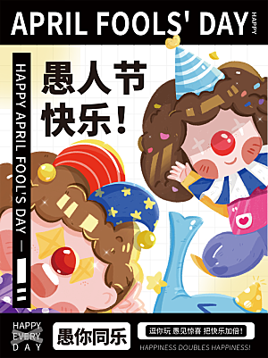 潮流创意愚人节海报