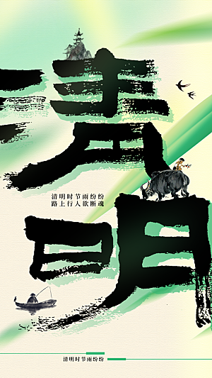 清明节节日活动海报