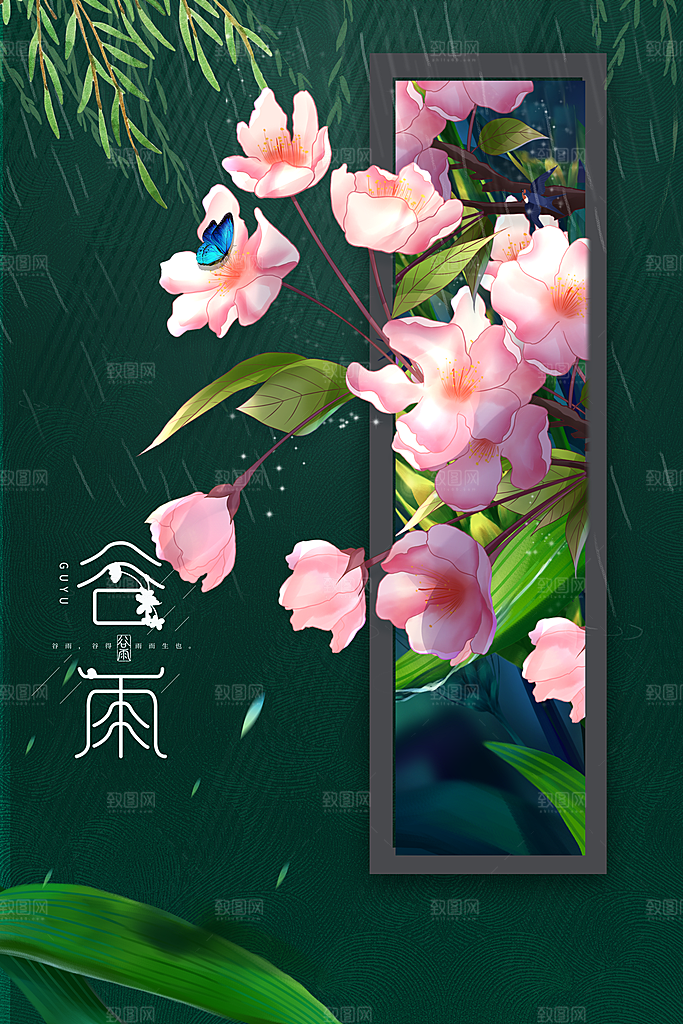 谷雨节气传统海报