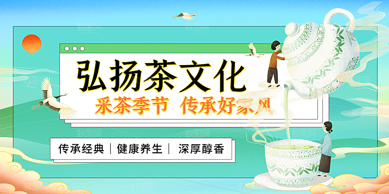 弘扬茶文化传统展板