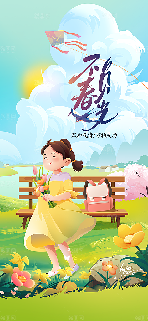 春季日常活动海报