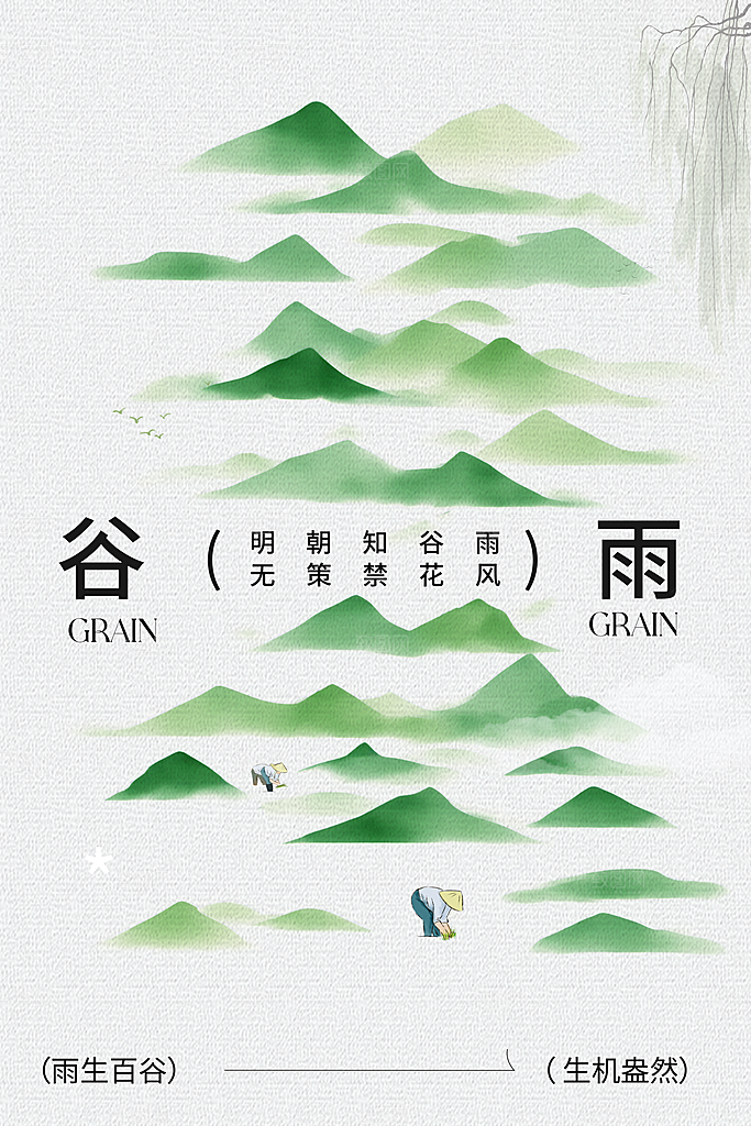 谷雨节气传统活动海报