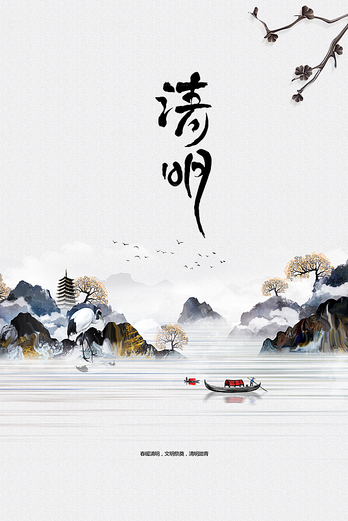 清明节节日活动海报