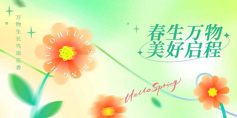 春季日常活动宣传展板