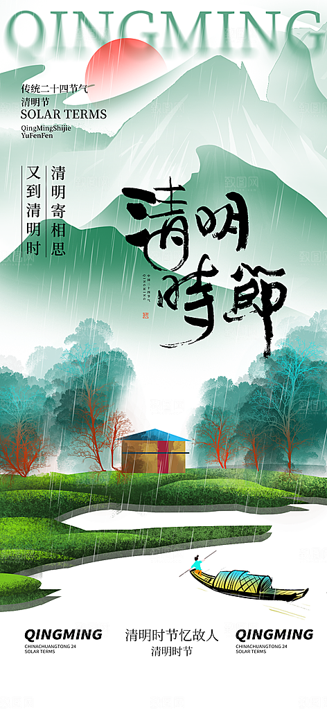 二十四节气清明海报