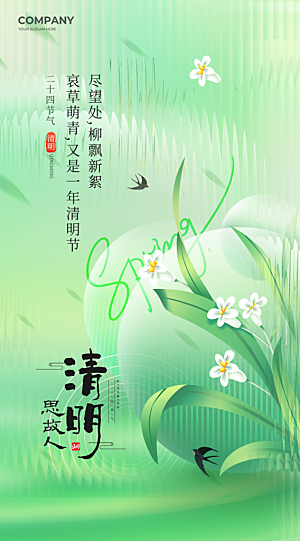 二十四节气清明海报
