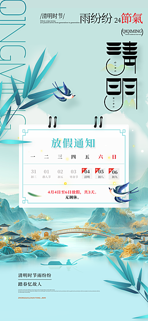 二十四节气清明海报