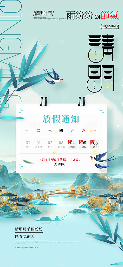 二十四节气清明海报