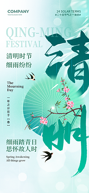 清明节二十四节气海报