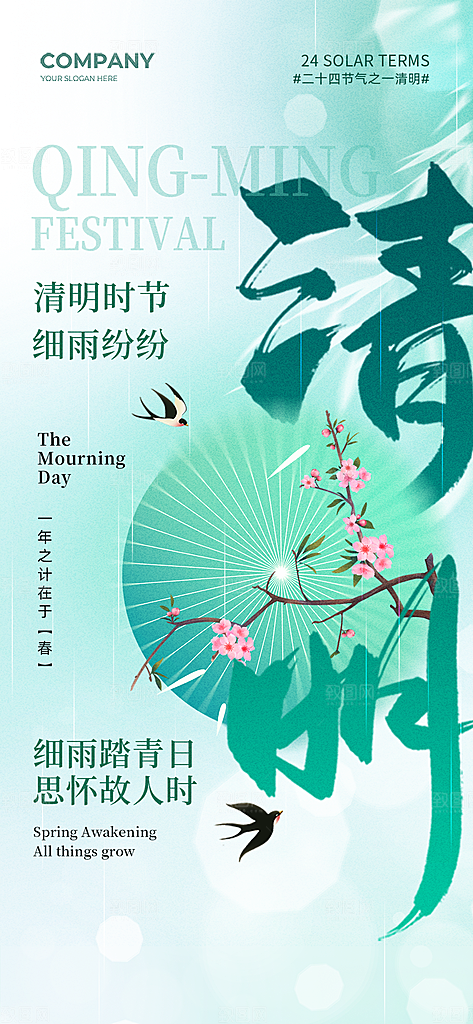 清明节二十四节气海报