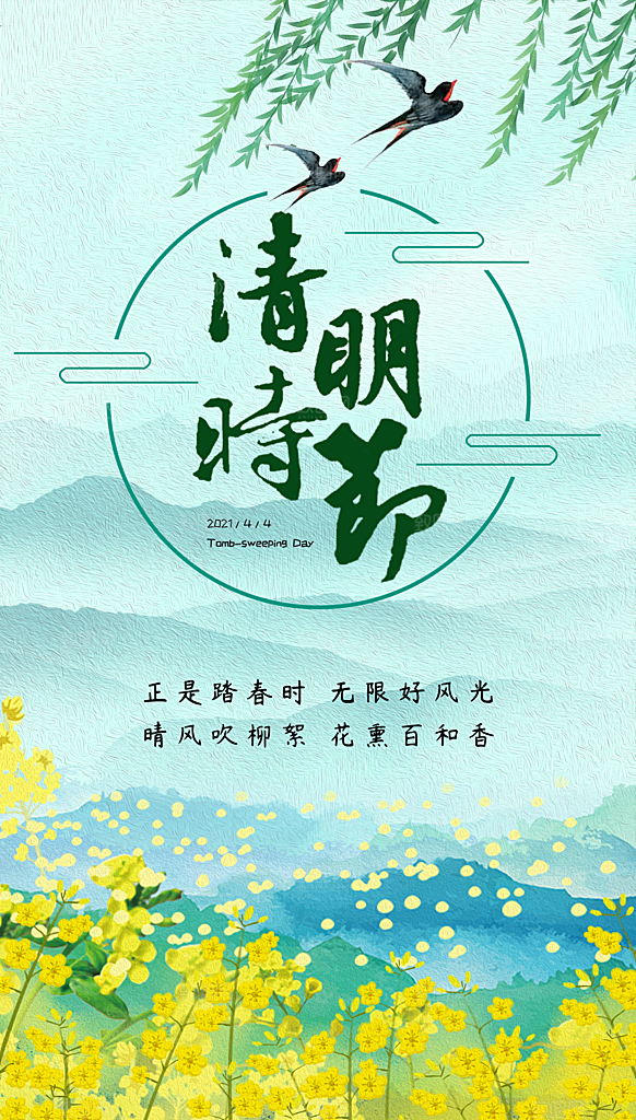 清明节二十四节气海报