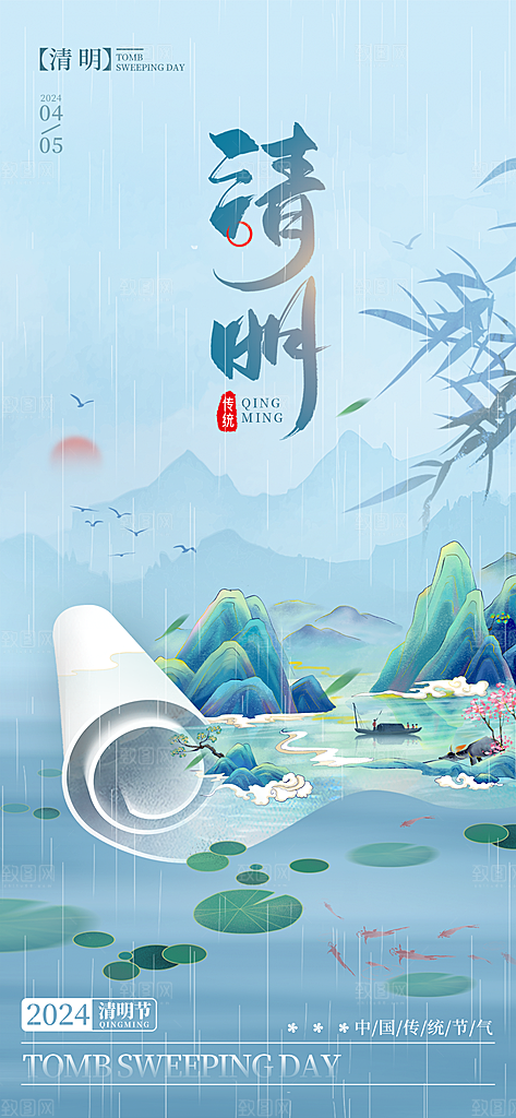 二十四节气清明海报