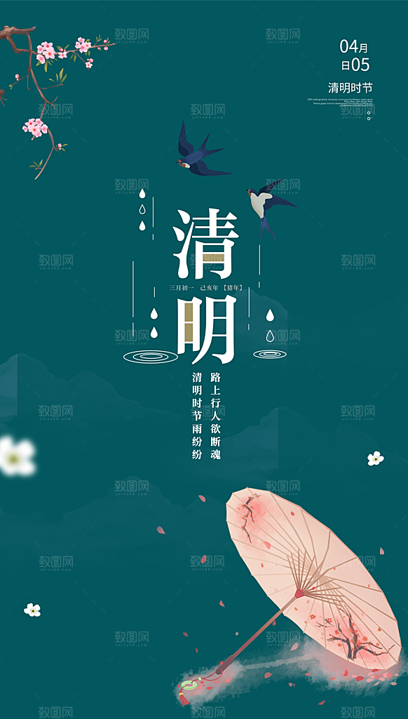 二十四节气清明海报