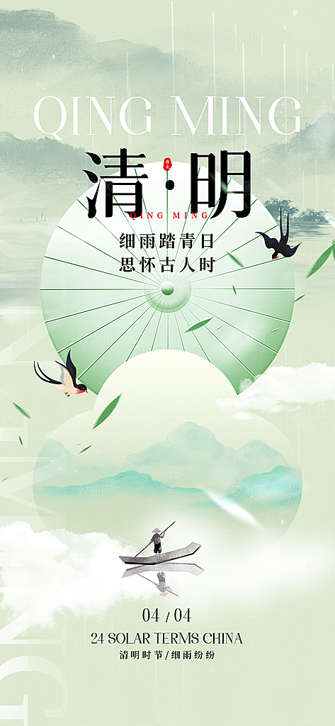 二十四节气清明海报