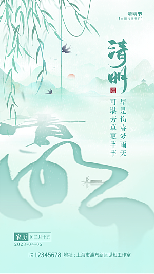 二十四节气清明海报