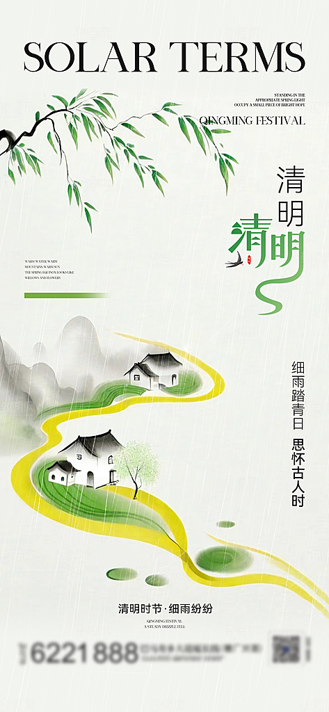 清明节二十四节气海报