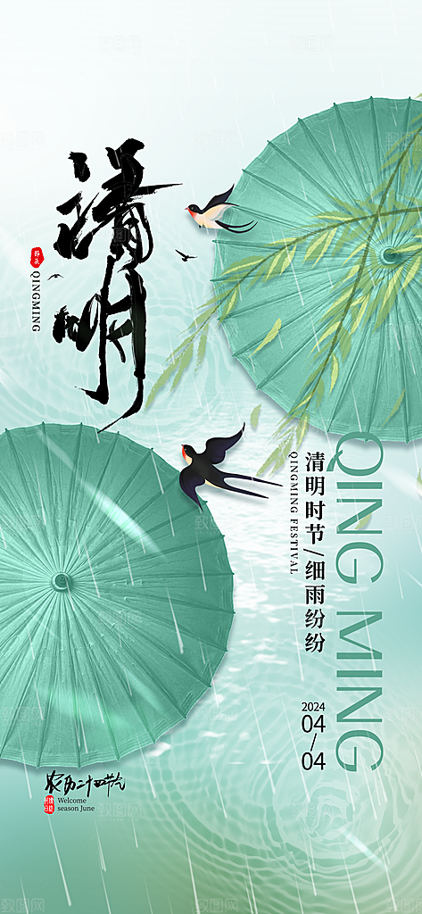 二十四节气清明海报