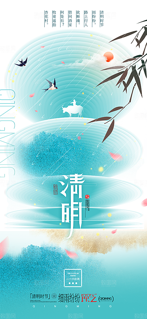 二十四节气清明海报