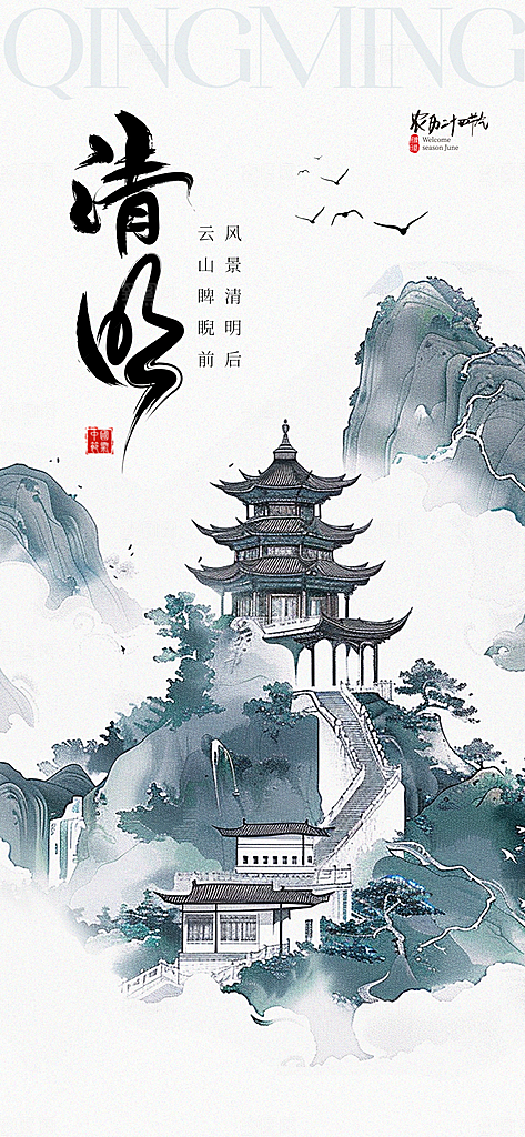 清明节二十四节气海报
