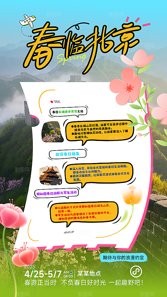 春天五一北京旅游海报