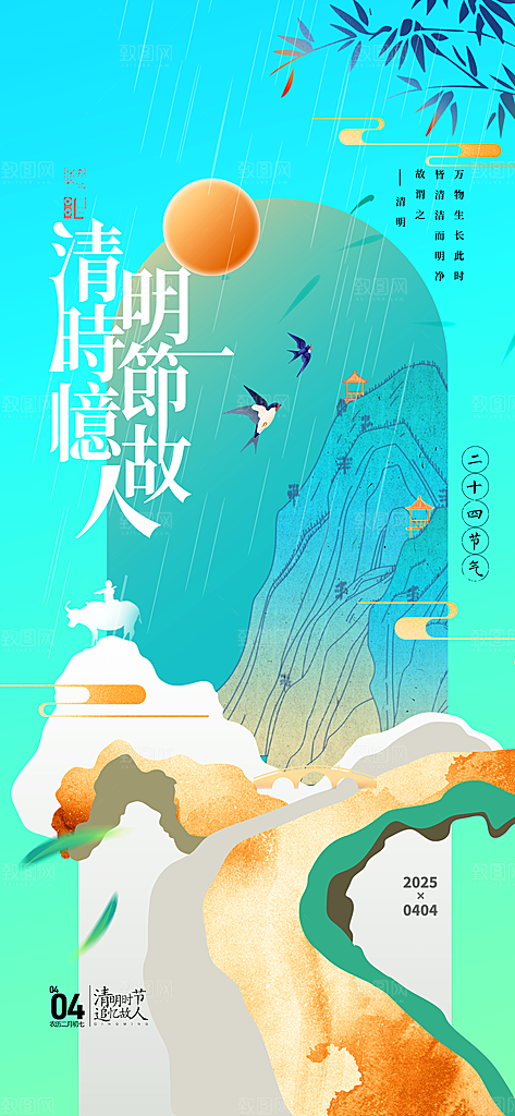 二十四节气清明海报
