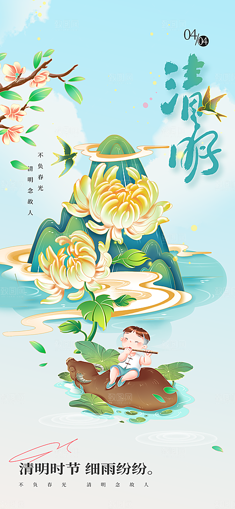 二十四节气清明海报