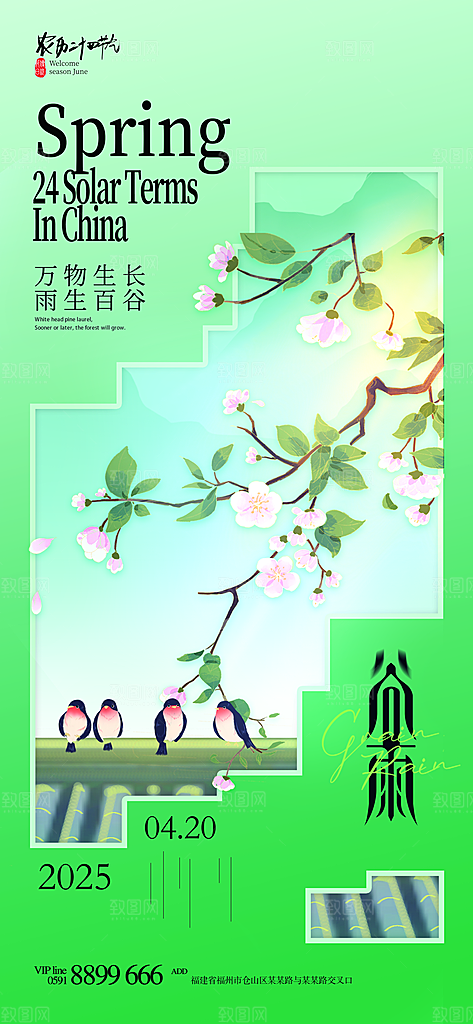 二十四节气谷雨海报