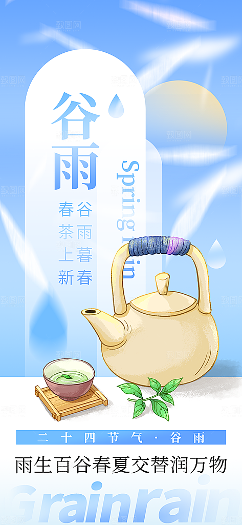 二十四节气谷雨海报