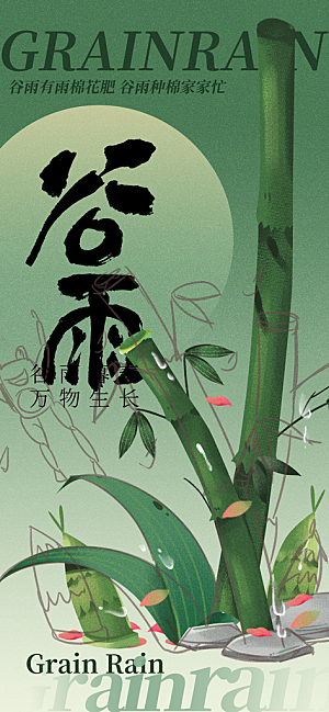 二十四节气谷雨海报