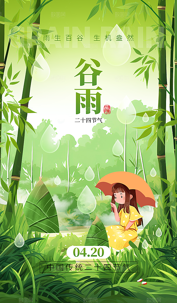二十四节气谷雨海报