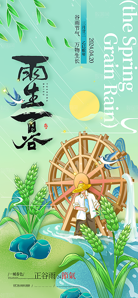 谷雨二十四节气海报
