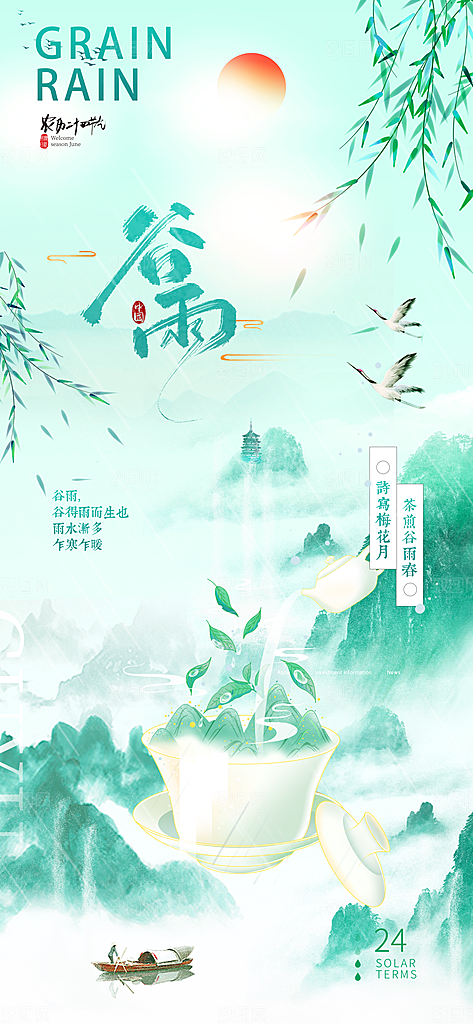 谷雨二十四节气海报