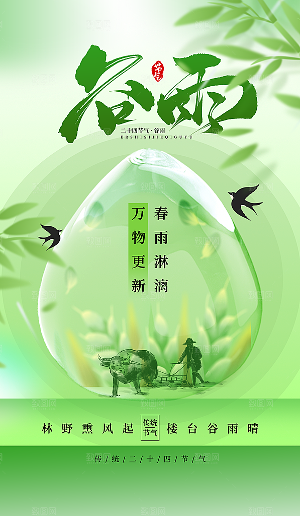谷雨二十四节气海报