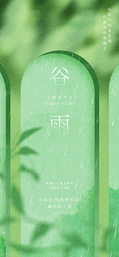 谷雨二十四节气海报