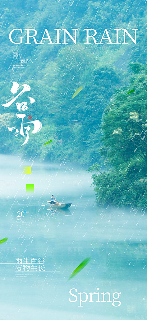 谷雨二十四节气海报