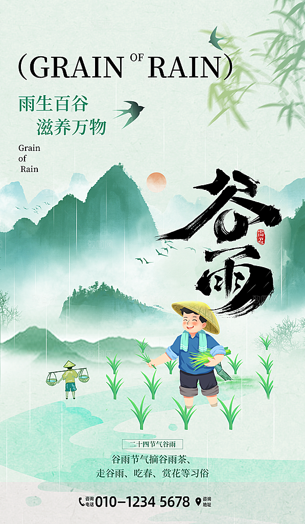 谷雨二十四节气海报