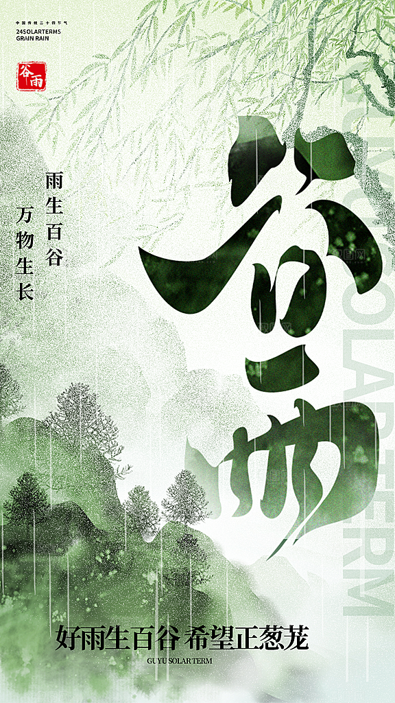 谷雨二十四节气海报