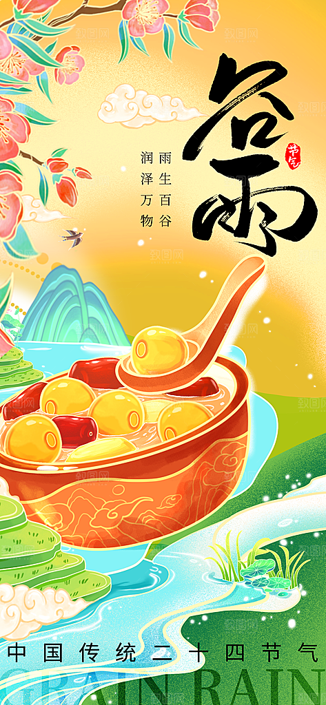 谷雨二十四节气海报
