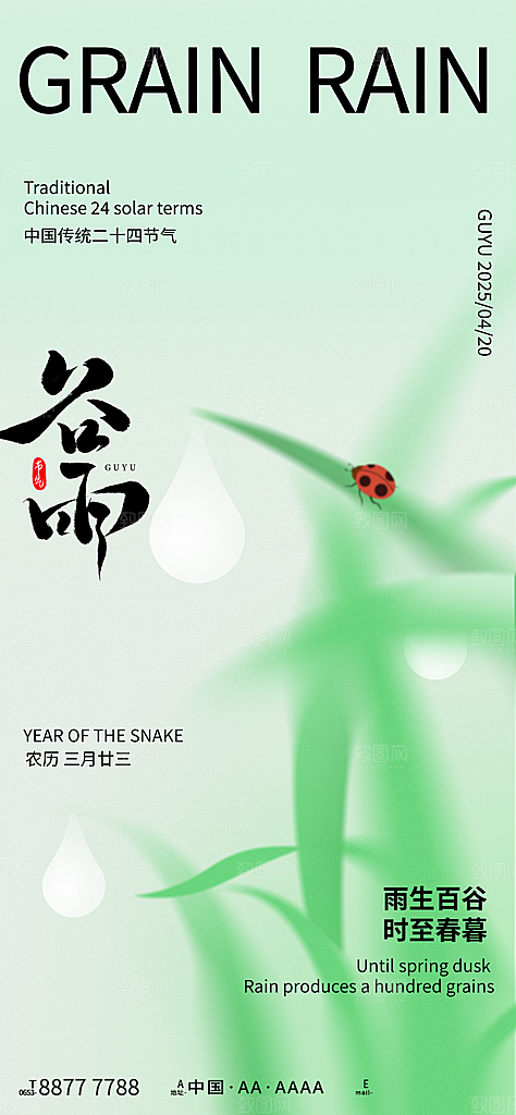 谷雨二十四节气海报