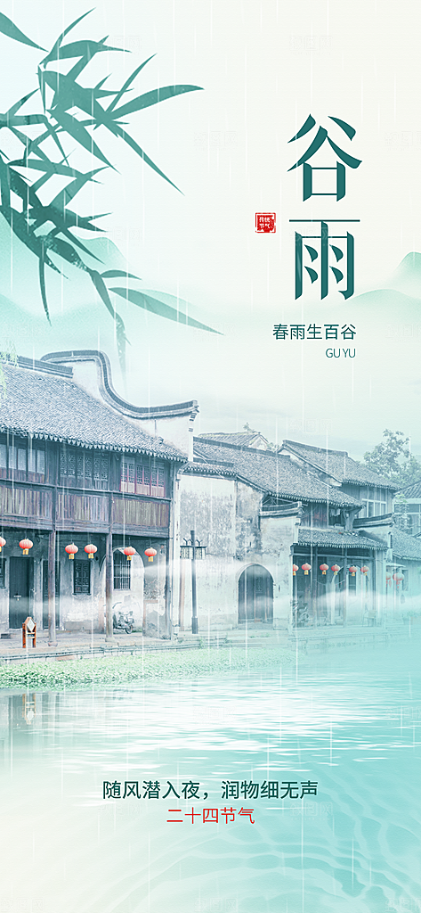谷雨二十四节气海报