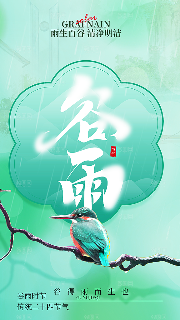 谷雨二十四节气海报