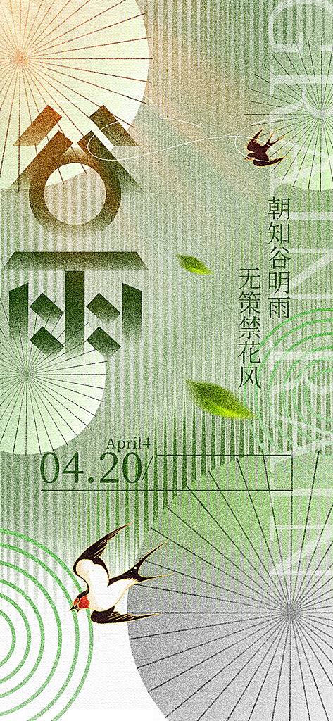 谷雨二十四节气海报