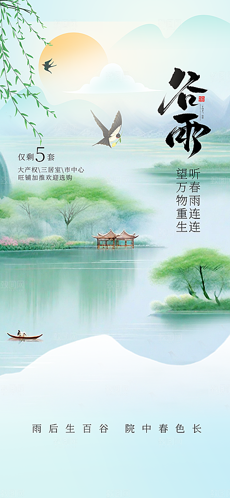 二十四节气谷雨海报