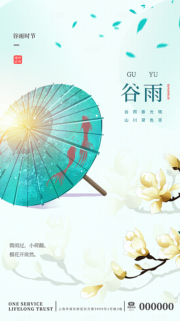 二十四节气谷雨海报